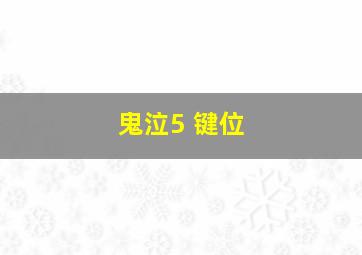 鬼泣5 键位